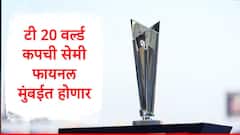 अहमदाबादमध्ये टी 20 वर्ल्ड कपची फायनल, एकाच कारणामुळं ठिकाण बदलणार, मुंबईत सेमी फायनल