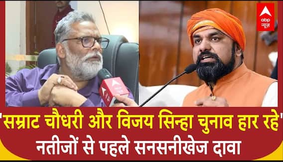 'Samrat Choudhary और Vijay Kumar Sinha चुनाव हार रहे', Pappu Yadav का नतीजों से पहले सनसनीखेज दावा