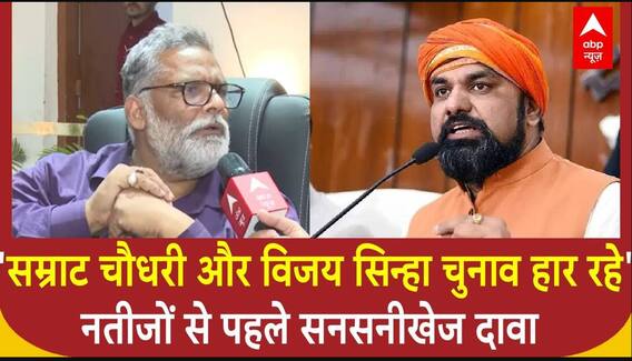 'Samrat Choudhary और Vijay Kumar Sinha चुनाव हार रहे', Pappu Yadav का नतीजों से पहले सनसनीखेज दावा