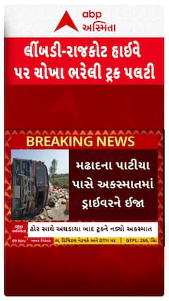 Surendranagar Accident: લીંબડી-રાજકોટ હાઈવે પર ઢોર સાથે અથડાયા બાદ  ચોખા ભરેલા ટ્રકને નડ્યો અકસ્માત