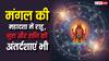 Mangal Mahadasha: मंगल की महादशा में राहु, गुरु और शनि की अंतर्दशाएं भी करती हैं बड़ा बदलाव, क्या होता है असर