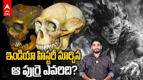 Narmada Human: భారతదేశ చరిత్రని మార్చిన ఆ పుర్రె ఎవరిది?