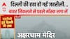 Delhi-NCR Pollution: दिल्ली-NCR की हवा फिर से ज़हरीली हो गई... AQI का स्तर 400 के पार |
