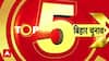 Bihar Election से जुड़ी 5 खबरें देखिए फटाफट अंदाज में । JDU । RJD । BJP । Congress