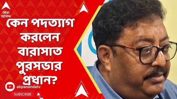 কেন পদত্যাগ করলেন বারাসাত পুরসভার প্রধান। দলের নির্দেশে? নাকি ব্যক্তিগত কারণ?