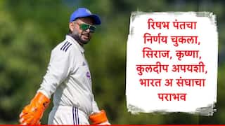 Rishabh Pant : रिषभ पंतचा निर्णय चुकला, सिराज, प्रसिद्ध कृष्णा, कुलदीप यादव असूनही भारताचा पराभव, दक्षिण आफ्रिका अ संघाचा दणदणीत विजय