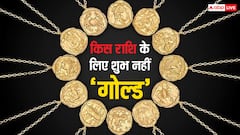 Gold Buying Guide: घर से बाजार तक सोने की चर्चा, लेकिन क्या जानते हैं किन लोगों के लिए Gold नहीं होता है शुभ