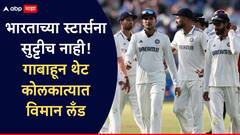 भारताच्या स्टार्सना सुट्टीच नाही! गाबाहून थेट कोलकात्यात विमान लँड; गिल-बुमराहची धावपळ, कधीपासून सुरू होणार कसोटी मालिका?