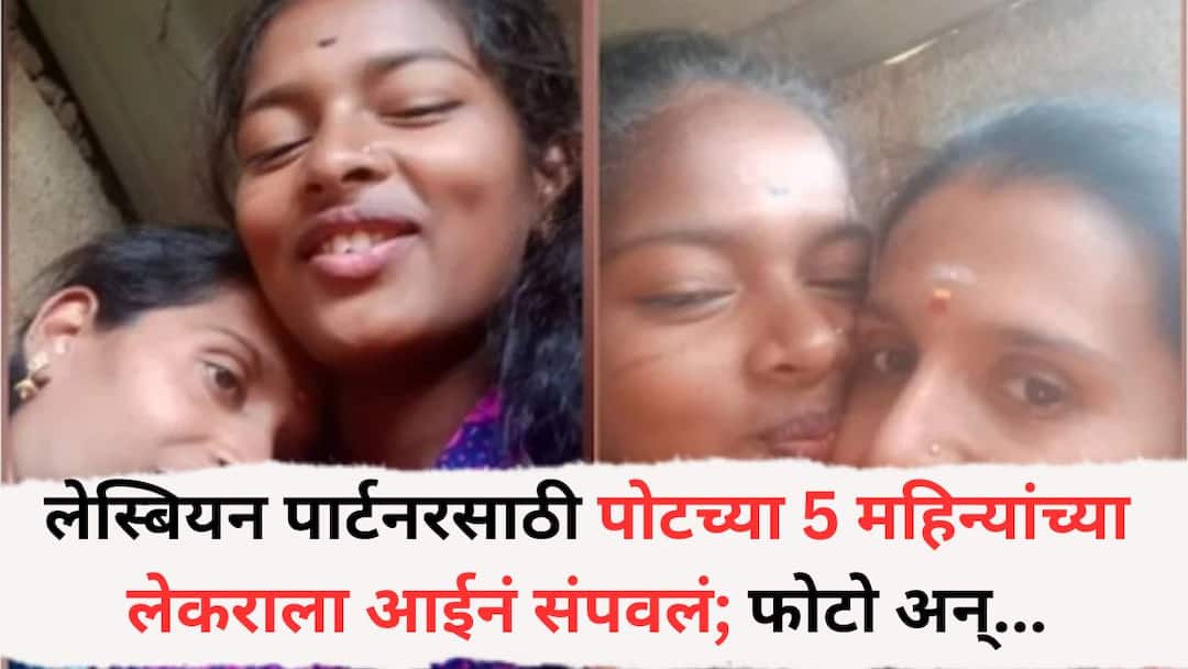 Tamil Nadu Lesbian Couple Kills Five month old Baby By Strangulation Arrested Crime News: लेस्बियन पार्टनरसाठी आपल्याच पाच महिन्यांच्या लेकराला आईनं संपवलं; फोटो, चॅट अन् फोन रेकॉर्डिंगवरुन भयंकर घटना आली समोर