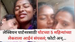 लेस्बियन पार्टनरसाठी आपल्याच पाच महिन्यांच्या लेकराला आईनं संपवलं;  फोटो, चॅट अन् फोन रेकॉर्डिंगवरुन भयंकर घटना आली समोर