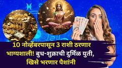 10 नोव्हेंबरपासून 3 राशी ठरणार भाग्यशाली! बुध-शुक्राची दुर्मिळ युती, खिसे भरणार, बॅंक बॅलेंन्स, पैसा होणार दुप्पट..