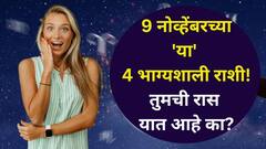 आज 9 नोव्हेंबरच्या 'या' 4 लकी राशी जाणून खूश व्हाल! जबरदस्त सिद्ध योग बनला, नोकरीत प्रमोशन, पैसा, फ्लॅट होणार...