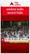 Rajkot Ahir Samaj : આહીર સમાજનો મોટો નિર્ણય, લગ્નમાં 2 તોલા જ સોનું ચઢાવાશે, પ્રિ-વેડિંગ બંધ