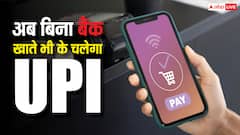 बैंक में नहीं है खाता फिर भी UPI से होगा पेमेंट, जानें बच्चे कैसे कर सकेंगे ऑनलाइन पेमेंट?