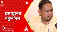 Humayun Kabir: অবশেষে তৃণমূল ছেড়ে নতুন দল গঠনের ঘোষণা ভরতপুরের তৃণমূল বিধায়ক হুমায়ুন কবীররের