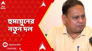 Humayun Kabir: অবশেষে তৃণমূল ছেড়ে নতুন দল গঠনের ঘোষণা ভরতপুরের তৃণমূল বিধায়ক হুমায়ুন কবীররের