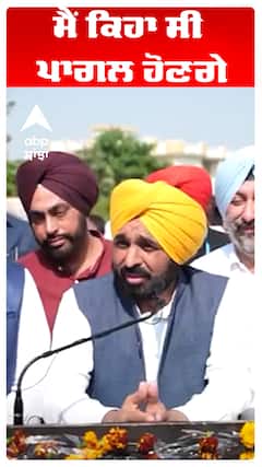 CM Bhagwant Maan |ਮੈਂ ਕਿਹਾ ਸੀ ਪਾਗਲ ਹੋਣਗੇ।