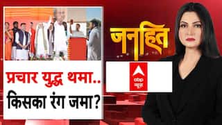 प्रचार युद्ध थमा.. किसका रंग जमा?