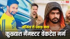 US और जॉर्जिया से दो कुख्यात गैंगस्टर गिरफ्तार, लॉरेंस गैंग से जुड़ा है भानु राणा, भारत लाने की तैयारी