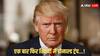 बुरे फंसे अमेरिकी डोनाल्ड ट्रंप, मिलिट्री कैंटीन में 'ट्रंप वाइन' को लेकर मचा बवाल, जानें क्या है पूरा मामला