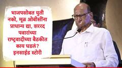 स्थानिक स्वराज संस्थांमध्ये भाजपसोबत युती नको, मूळ OBC ना प्राधान्य द्या, शरद पवारांच्या सूचना, सूत्रांची माहिती