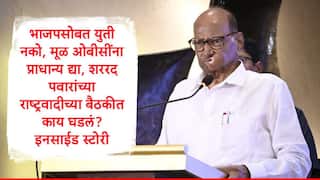 Sharad Pawar : भाजपसोबत युती नको, मूळ ओबीसींना प्राधान्य द्या, शरद पवारांच्या राष्ट्रवादी काँग्रेसच्या बैठकीची इनसाईड स्टोरी