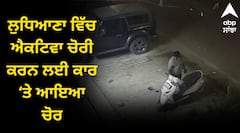 ਲੁਧਿਆਣਾ ਵਿੱਚ ਐਕਟਿਵਾ ਚੋਰੀ ਕਰਨ ਲਈ ਕਾਰ ‘ਤੇ ਆਇਆ ਚੋਰ, 6 ਸਕਿੰਟਾਂ ਵਿੱਚ ਹੀ ਤੋੜਿਆ ਜਿੰਦਾ, ਵਾਰਦਾਤ CCTV ‘ਚ ਕੈਦ