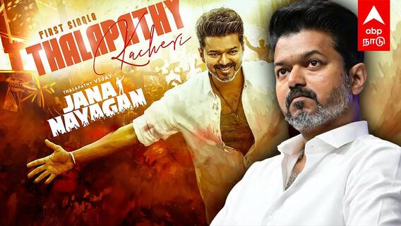 சறுக்கிய விஜய் கிராஃப்? தள்ளாடும் தளபதி கச்சேரி! VIEWS குறைந்தது ஏன்?