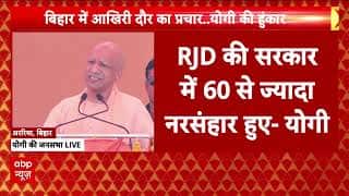 Bihar Election : महागठबंधन पर जमकर बरसे सीएम योगी। NDA । Mahagathbandhan