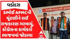 Dabhoi APMC Election : ડભોઈ APMCની ચૂંટણીને લઈ રાજકારણ ગરમાયું, કોંગ્રેસના કાર્યકરો ભાજપમાં જોડાયા