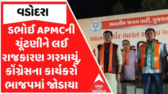 Dabhoi APMC Election : ડભોઈ APMCની ચૂંટણીને લઈ રાજકારણ ગરમાયું, કોંગ્રેસના કાર્યકરો ભાજપમાં જોડાયા