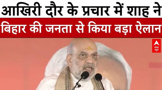 Bihar Election 2025: आखिरी दौर के प्रचार में Amit Shah ने बिहार की जनता से किया बड़ा ऐलान। NDA
