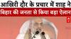 Bihar Election 2025: आखिरी दौर के प्रचार में Amit Shah ने बिहार की जनता से किया बड़ा ऐलान। NDA