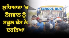 ਲੁਧਿਆਣਾ ‘ਚ ਨੌਜਵਾਨ ਨੂੰ ਸਕੂਲ ਬੱਸ ਨੇ ਦਰੜਿਆ, ਲੋਕਾਂ ਨੇ ਗੁੱਸੇ ‘ਚ ਕੀਤੀ ਭੰਨਤੋੜ, ਡਰਾਈਵਰ ਮੌਕੇ ਤੋਂ ਫ਼ਰਾਰ, ਵਿਗੜੇ ਹਲਾਤਾਂ ਨੂੰ ਕਾਬੂ ਕਰਨ ਪਹੁੰਚੀ ਪੁਲਿਸ