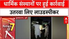 शोर मचाने वाले लाउडस्पीकर को पुलिस ने नीचे उतरवाया, धार्मिक संस्थानों पर हुई कार्रवाई