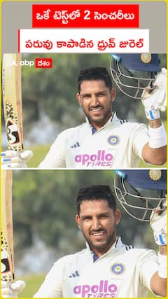 ఒకే టెస్ట్‌లో 2 సెంచరీలు పరువు కాపాడిన ధ్రువ్ జురెల్