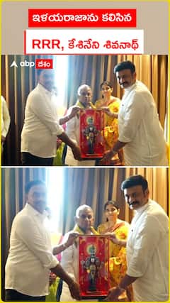 ఇళయరాజాను కలిసిన  RRR, కేశినేని శివనాథ్