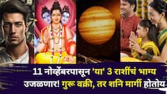 तब्बल 500 वर्षांनी योगायोग, 11 नोव्हेंबरपासून 'या' 3 राशींचं भाग्य उजळणार! गुरू वक्री, तर शनि मार्गी होतोय, दत्तगुरूंच्या कृपेने कोण होणार मालामाल?