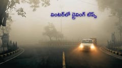 చలికాలంలో డ్రైవింగ్‌ జాగ్రత్తలు: మీ కారును సేఫ్‌గా ఉంచే స్మార్ట్‌ చిట్కాలు