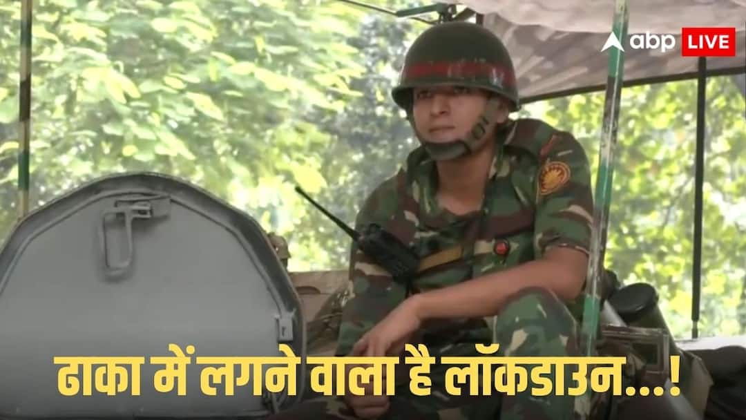 Heavy force deployed Muhammad Yunus residence in Dhaka roads in Bangladesh turned into cantonment बांग्लादेश में सड़कें छावनी में तब्दील, मोहम्मद यूनुस के घर के बाहर भारी फोर्स तैनात, जानें पूरा माजरा