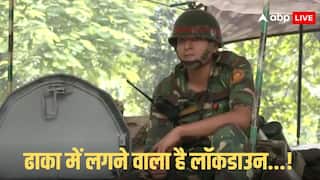 बांग्लादेश में सड़कें छावनी में तब्दील, मोहम्मद यूनुस के घर के बाहर भारी फोर्स तैनात, जानें पूरा माजरा