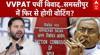 Bihar Election: VVPAT पर्ची विवाद..Samastipur में फिर से वोटिंग होगी? | RJD | Tejashwi Yadav | EC