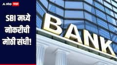 SBI मध्ये नोकरीची मोठी संधी, अर्ज करण्यासाठी उरले काहीच दिवस, कसा कुठे कराल अर्ज? 