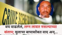 घरात दोघे भाऊ; वय वाढलेलं, लग्न जुळत नसल्याच्या संताप अन् मुलाचा बापासोबत वाद; वडीलाच्या डोक्यावर घातली वीट अन् रक्त...