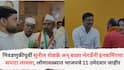 Political News: निवडणुकीपूर्वी सुनील शेळके अन् बाळा भेगडेंंनी इनकमिंगचा सपाटा लावला, लोणावळ्यात भाजपचे 11 उमेदवार जाहीर, चिपळूणमध्ये युती अन् आघाडीमध्ये रस्सीखेच