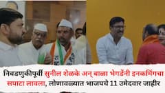 निवडणुकीपूर्वी सुनील शेळके अन् बाळा भेगडेंंनी इनकमिंगचा सपाटा लावला, लोणावळ्यात भाजपचे 11 उमेदवार जाहीर, चिपळूणमध्ये युती अन् आघाडीमध्ये रस्सीखेच