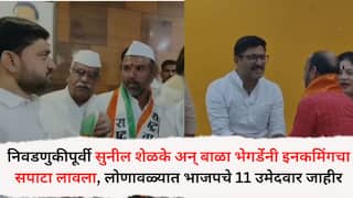 Political News: निवडणुकीपूर्वी सुनील शेळके अन् बाळा भेगडेंंनी इनकमिंगचा सपाटा लावला, लोणावळ्यात भाजपचे 11 उमेदवार जाहीर, चिपळूणमध्ये युती अन् आघाडीमध्ये रस्सीखेच
