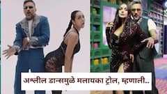 बोल्डनेसच्या मर्यादा ओलांडणारा फोटो, अश्लील डान्समुळे मलायका अरोरा ट्रोल, गाणं काढून टाकण्याची मागणी करताच म्हणाली...