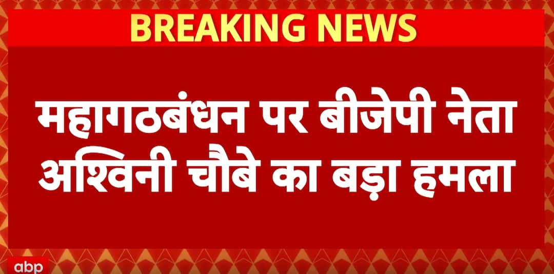 Bihar Election 2025: Ashwini Choubey mocks Mahagathbandhan, Tejashwi celebrates 36th birthday