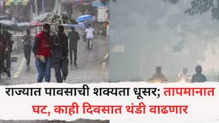 Maharashtra Weather News: राज्यात पावसाची शक्यता धूसर; तापमानात घट, काही दिवसात थंडी वाढणार, हवामान खात्याचा अंदाज